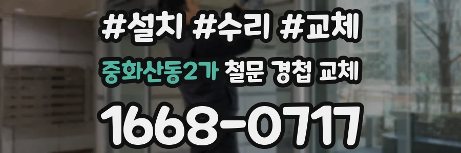 중화산동2가 철문 경첩 교체
