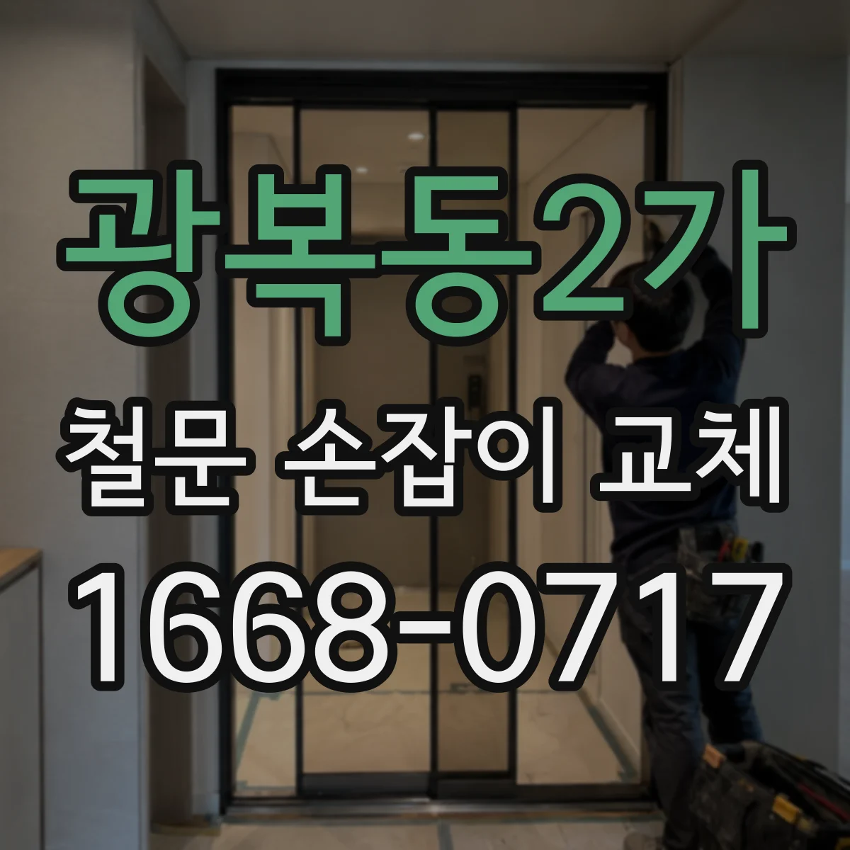 광복동2가 철문 손잡이 교체