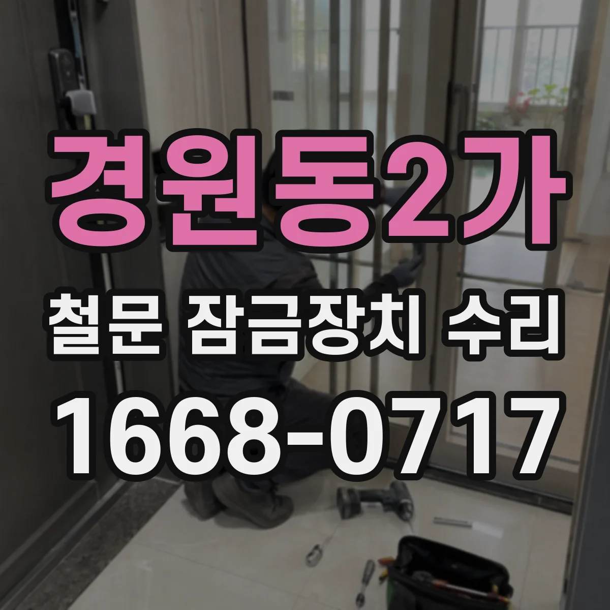 경원동2가 철문 잠금장치 수리
