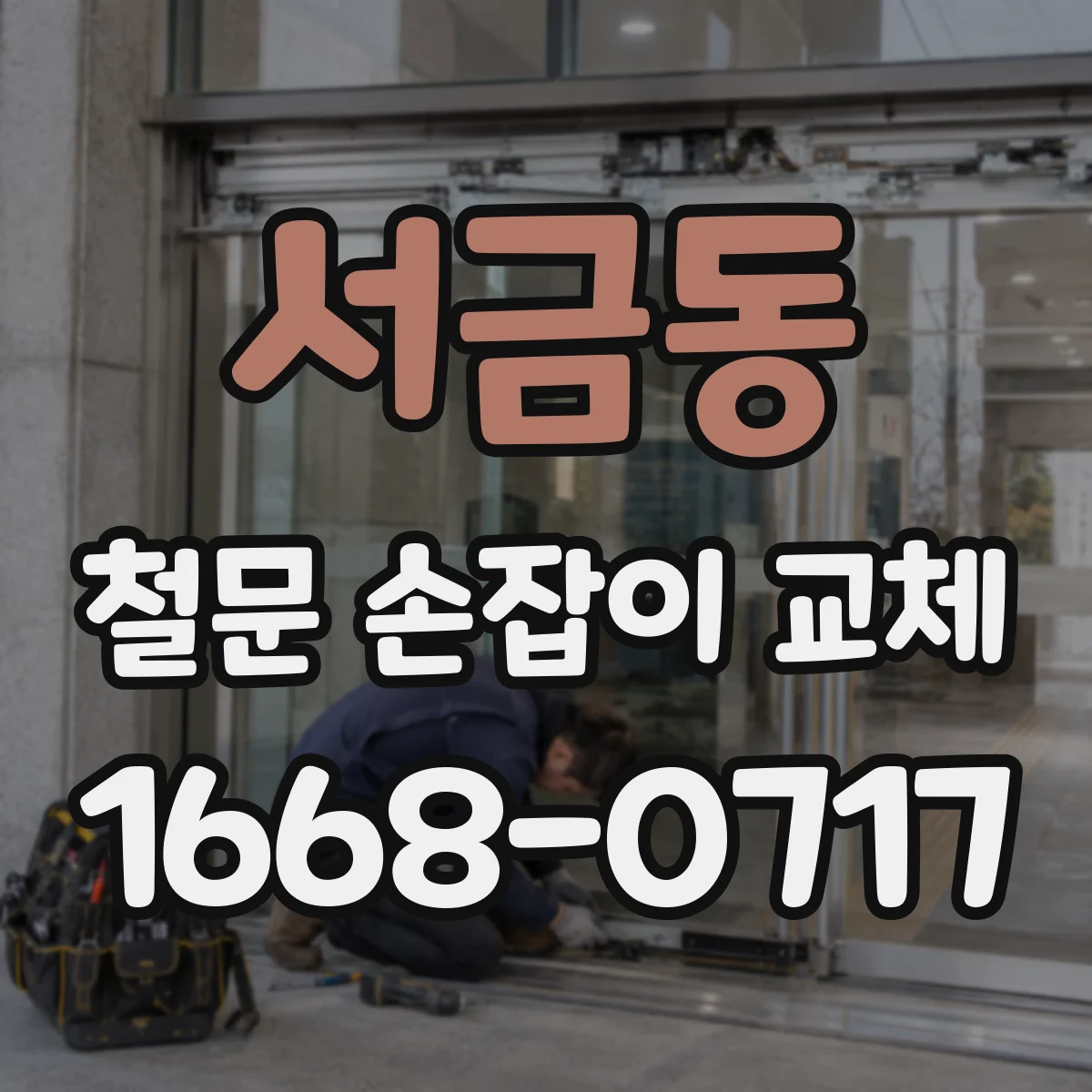 서금동 철문 손잡이 교체