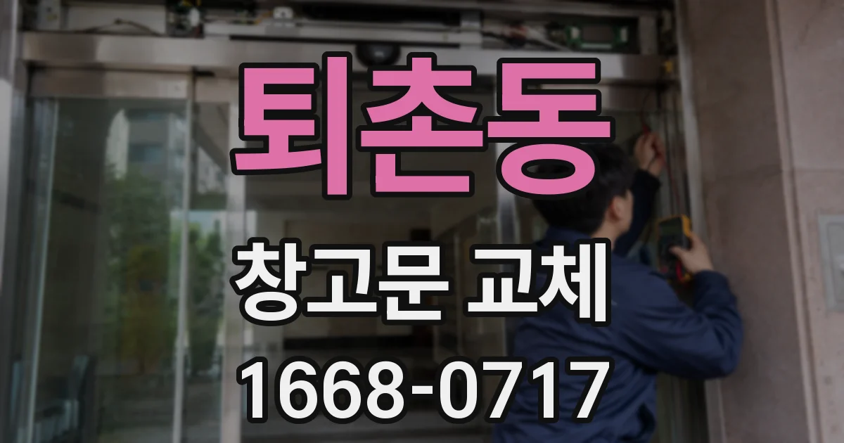 퇴촌동 창고문 교체