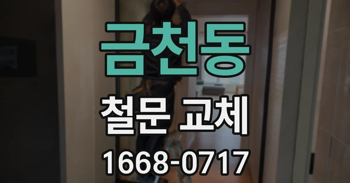 금천동 철문 교체
