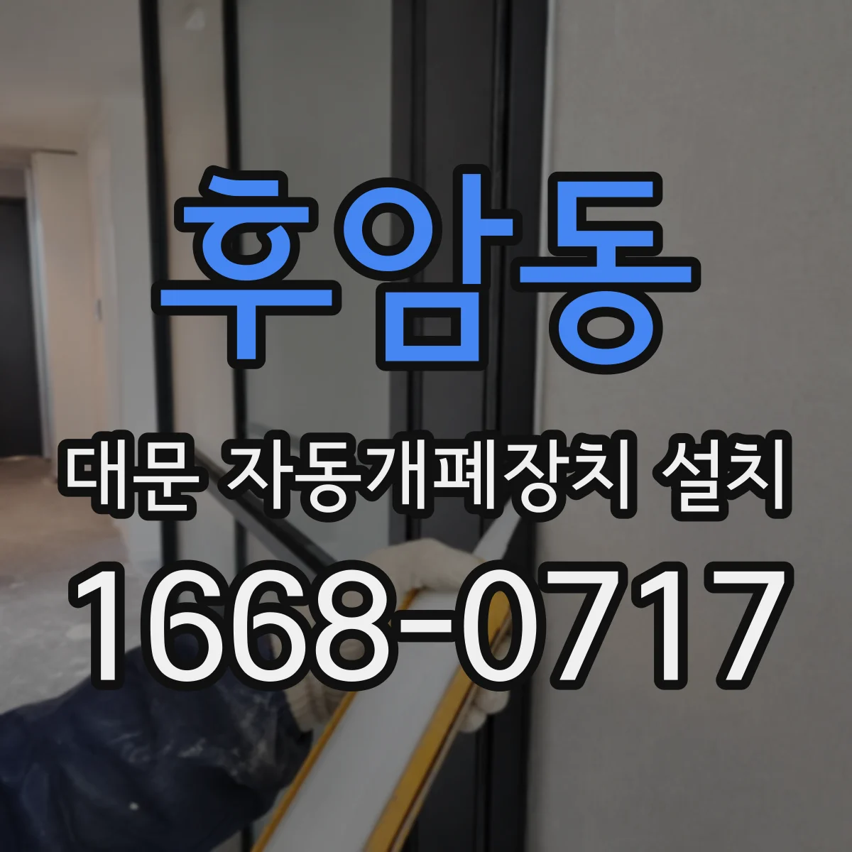 후암동 대문 자동개폐장치 설치