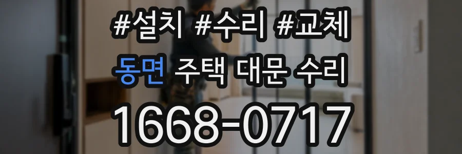 동면 주택 대문 수리
