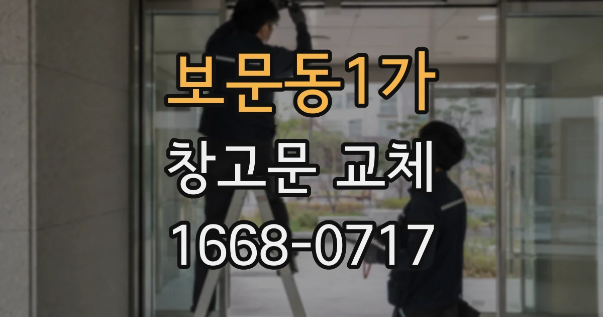 보문동1가 창고문 교체