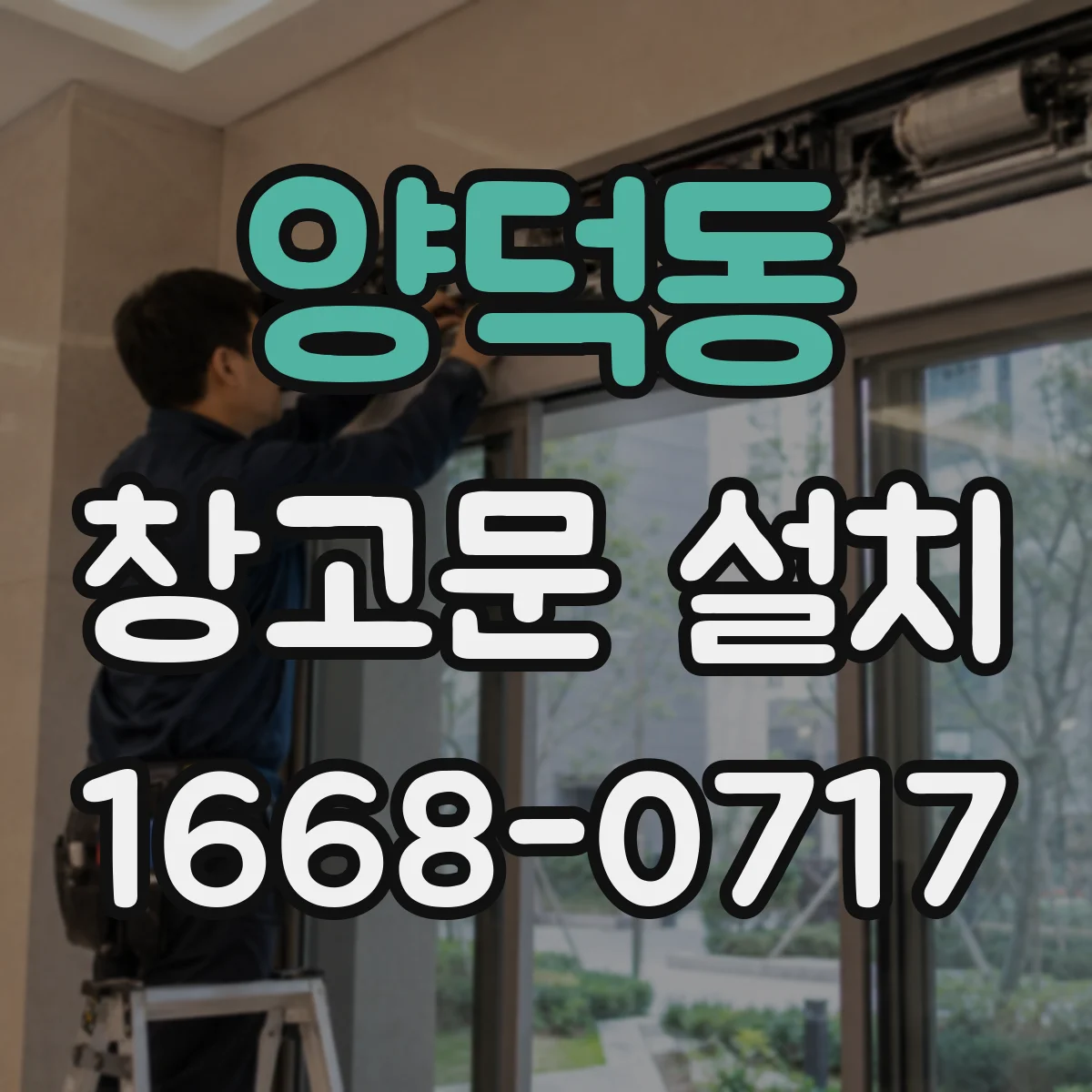 양덕동 창고문 설치