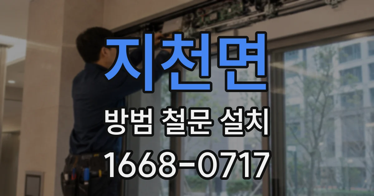 지천면 방범 철문 설치