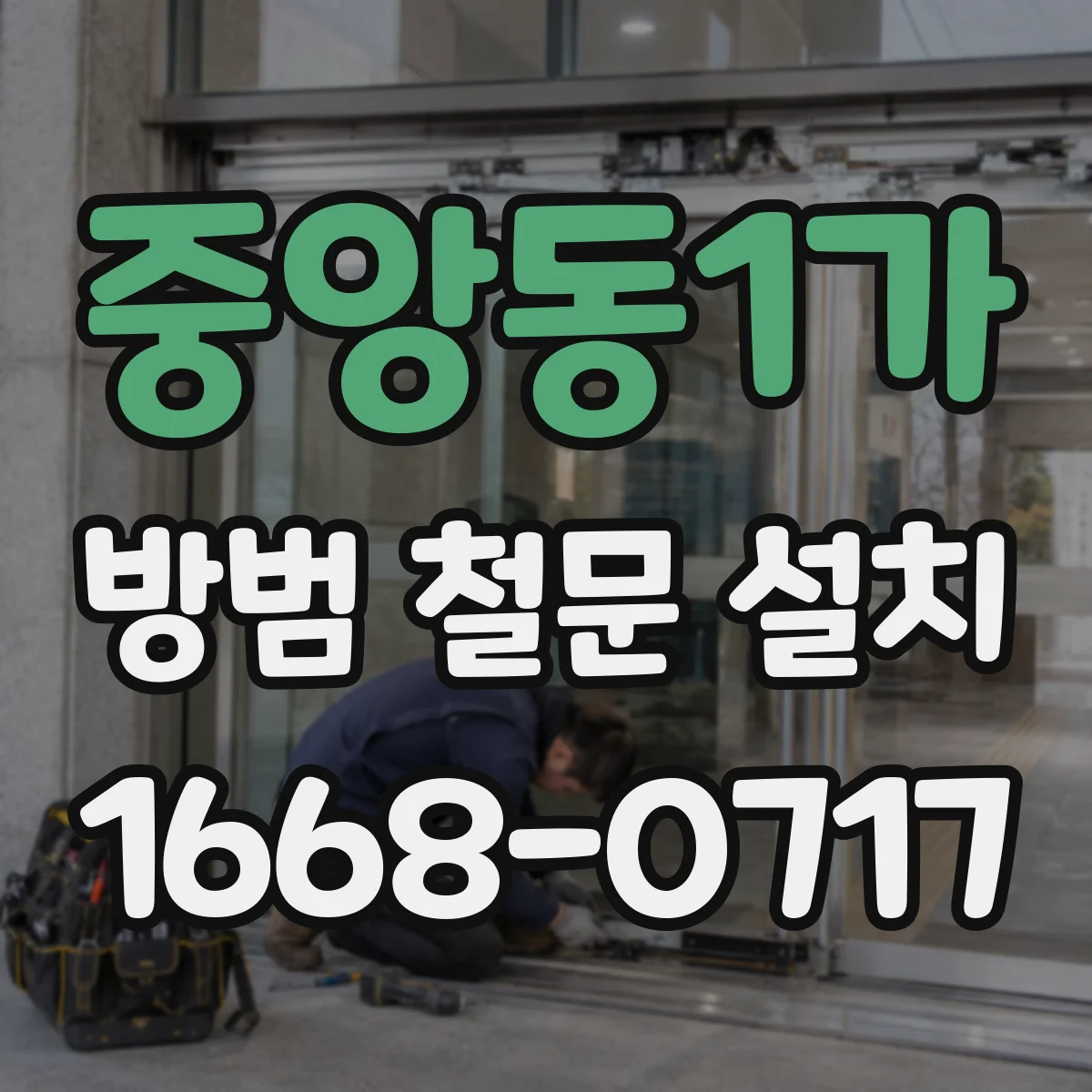 중앙동1가 방범 철문 설치
