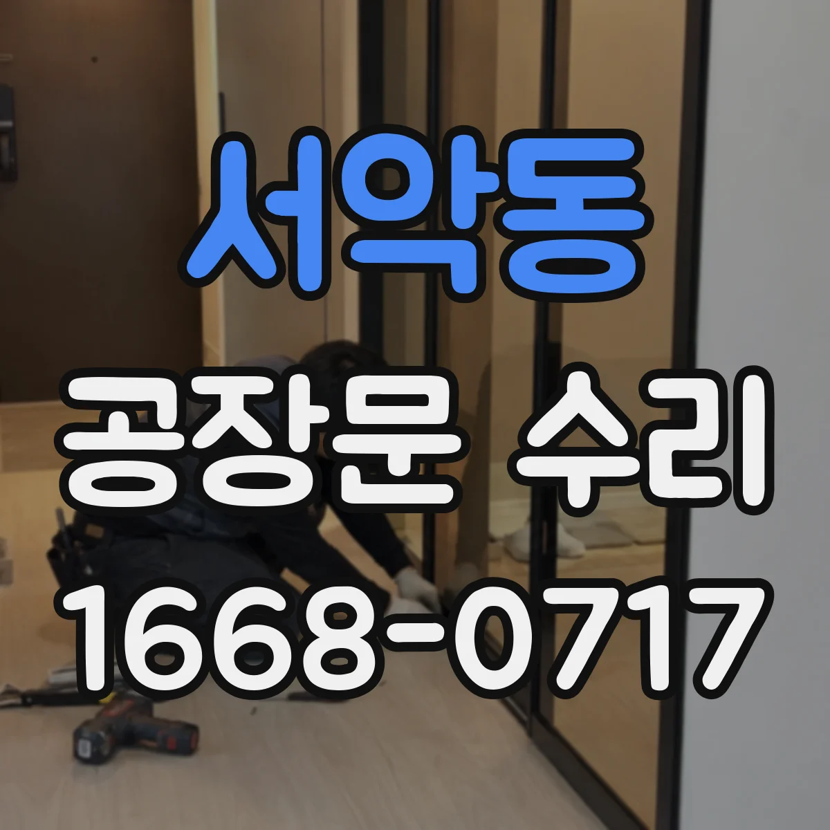 서악동 공장문 수리