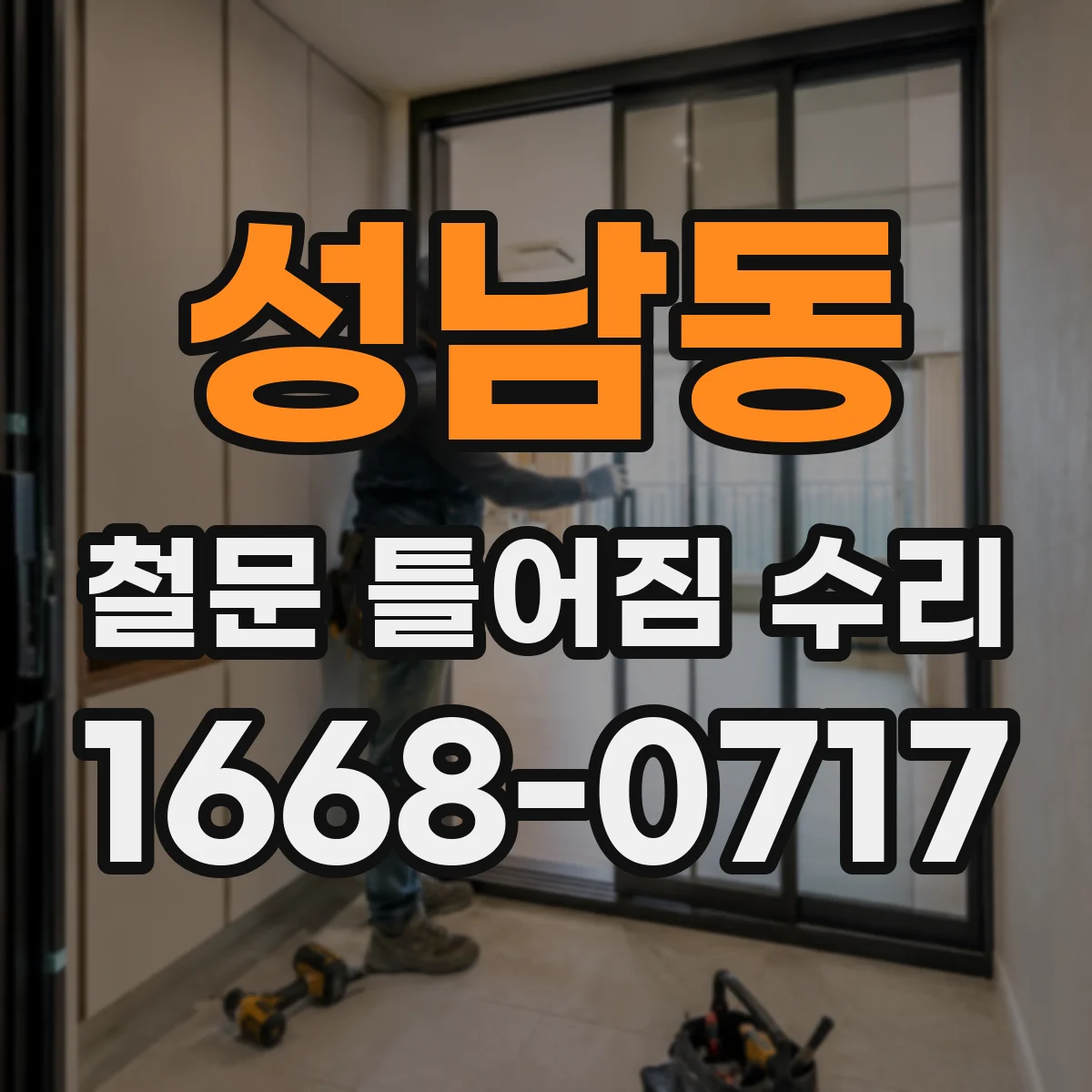 성남동 철문 틀어짐 수리
