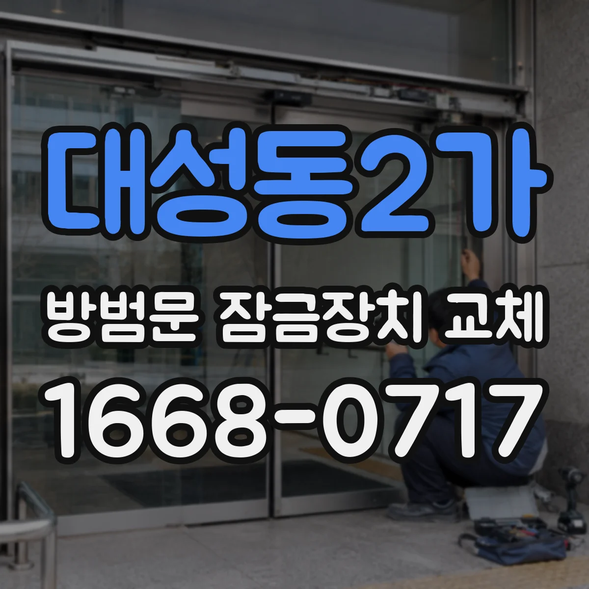대성동2가 방범문 잠금장치 교체