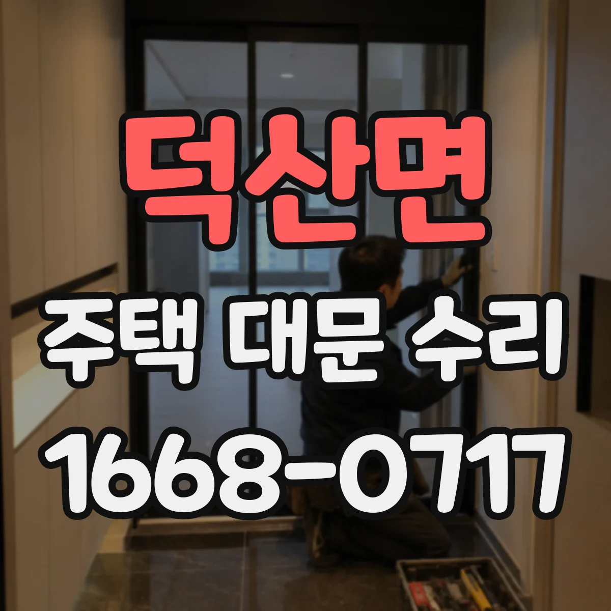 덕산면 주택 대문 수리