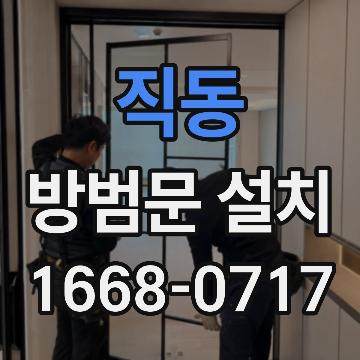 직동 방범문 설치