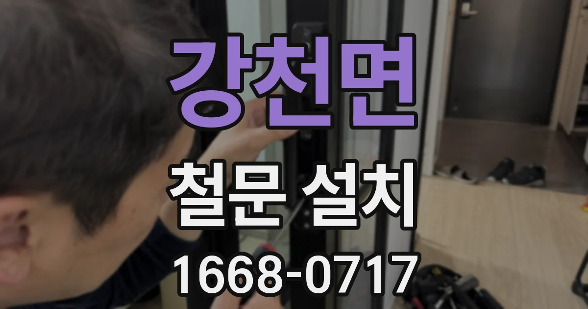 강천면 철문 설치