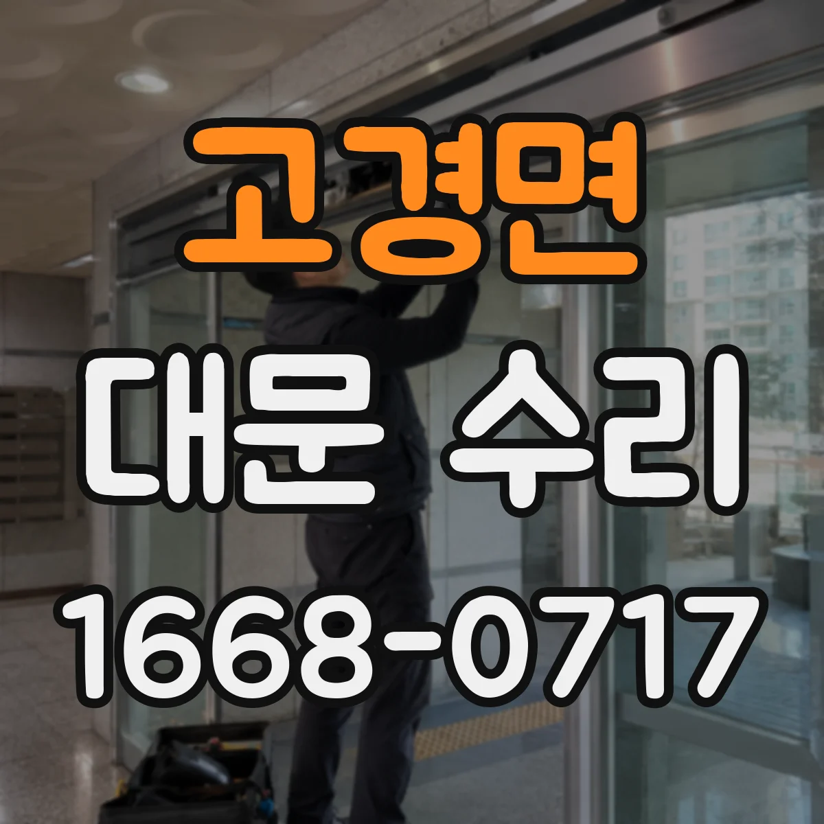 고경면 대문 수리