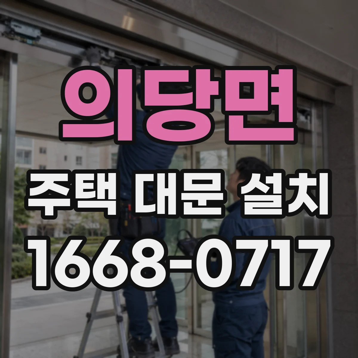 의당면 주택 대문 설치