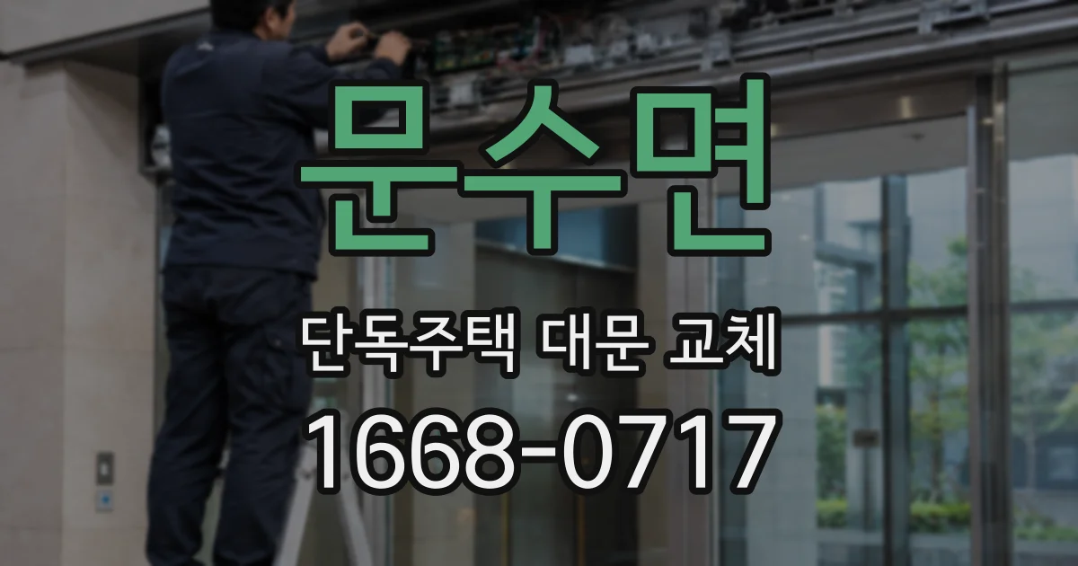 문수면 단독주택 대문 교체