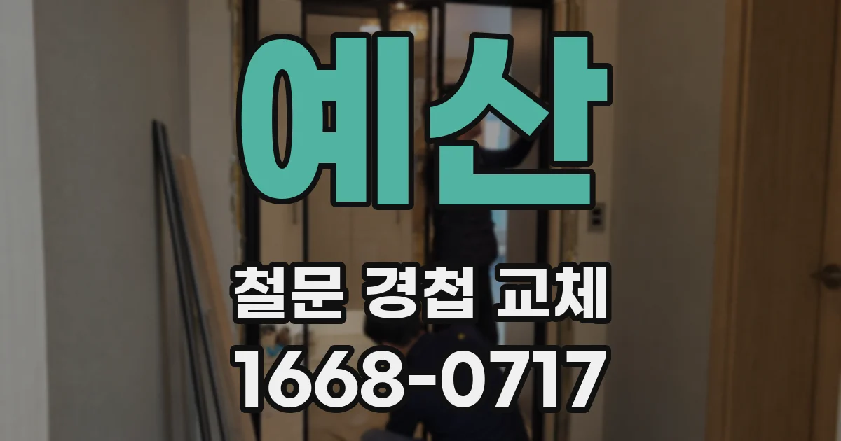 예산 철문 경첩 교체