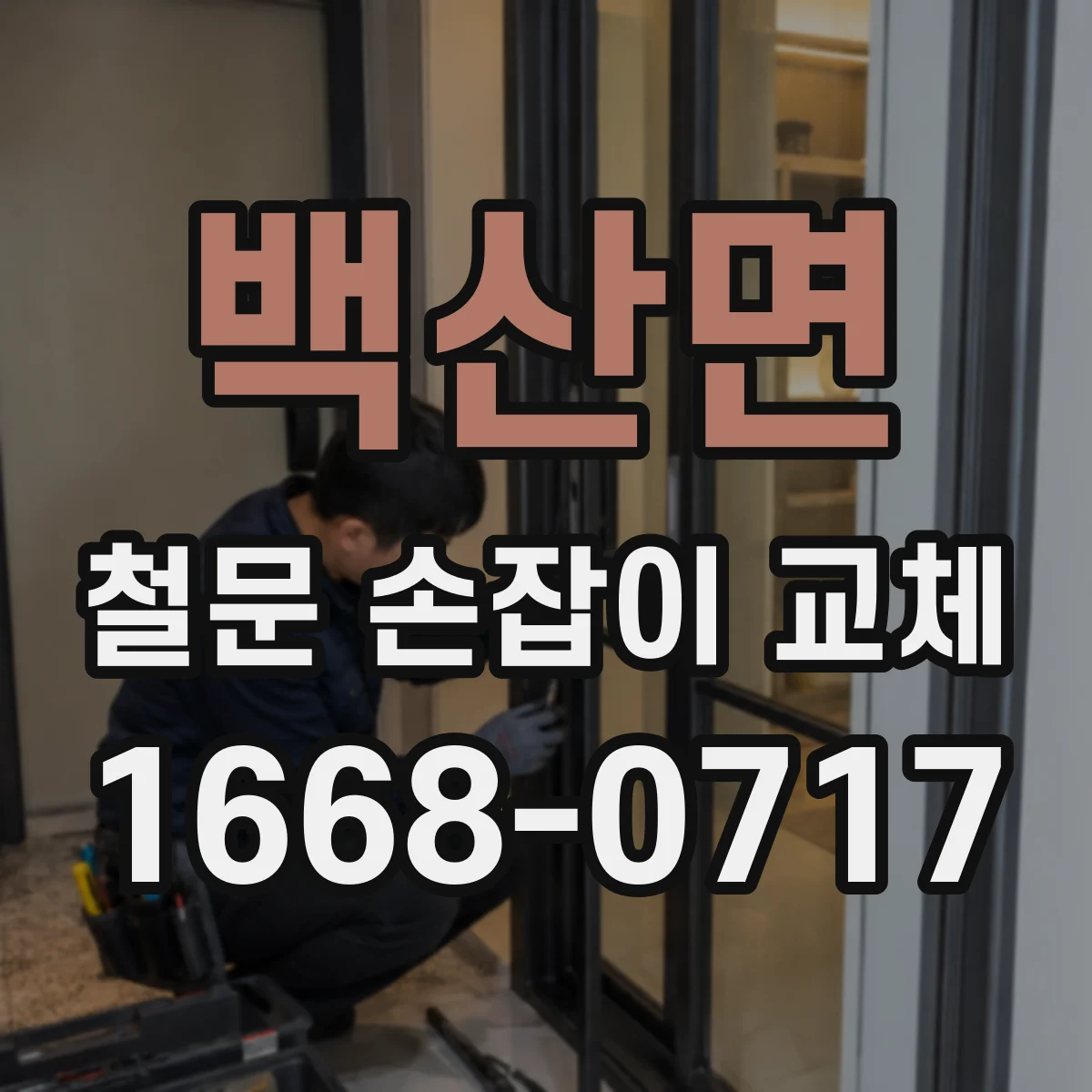 백산면 철문 손잡이 교체