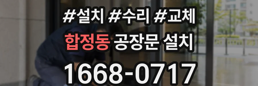 합정동 공장문 설치