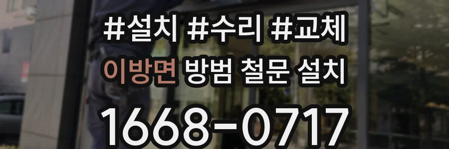 이방면 방범 철문 설치