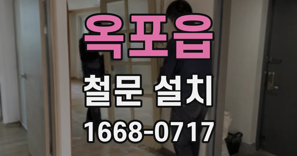 옥포읍 철문 설치