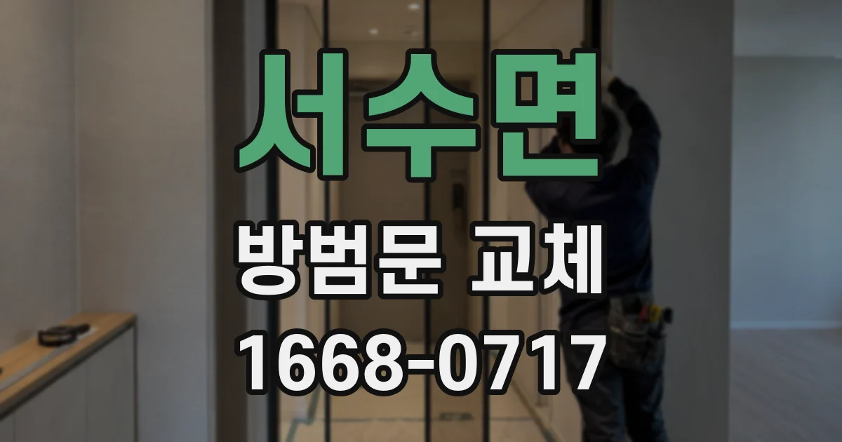 서수면 방범문 교체