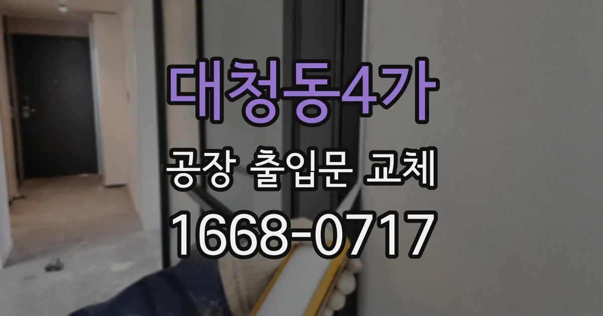 대청동4가 공장 출입문 교체