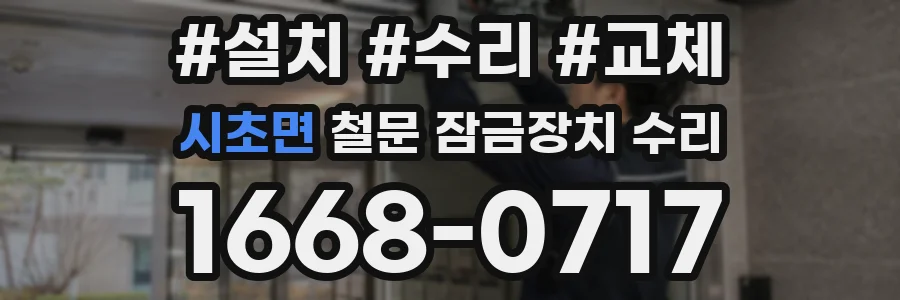 시초면 철문 잠금장치 수리