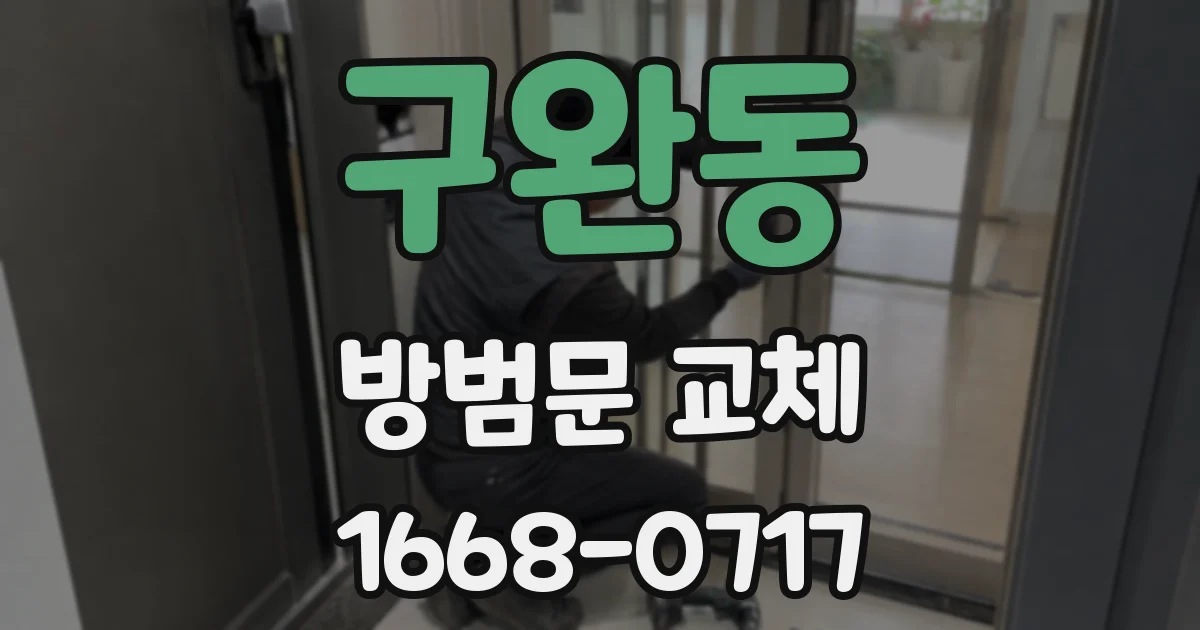 구완동 방범문 교체