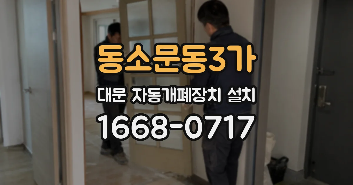 동소문동3가 대문 자동개폐장치 설치