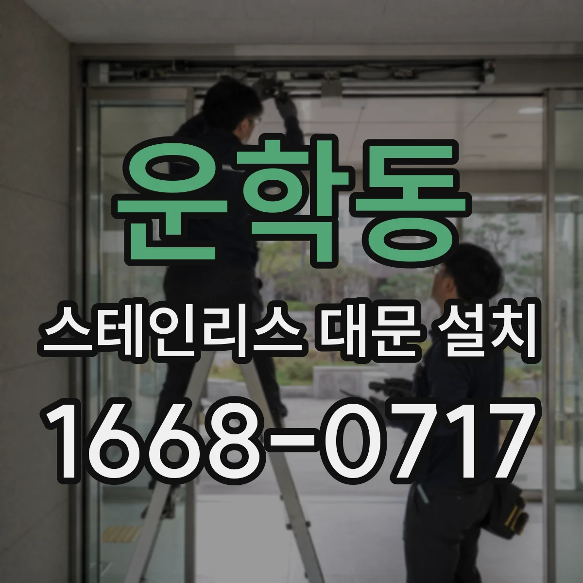 운학동 스테인리스 대문 설치
