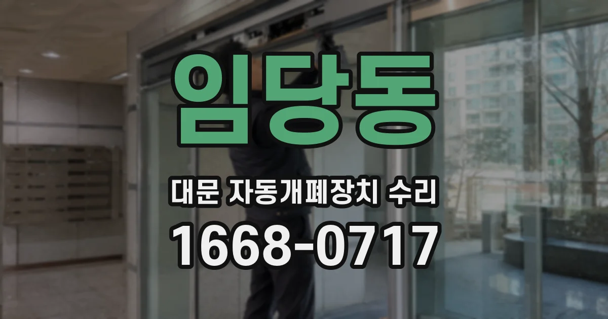 임당동 대문 자동개폐장치 수리