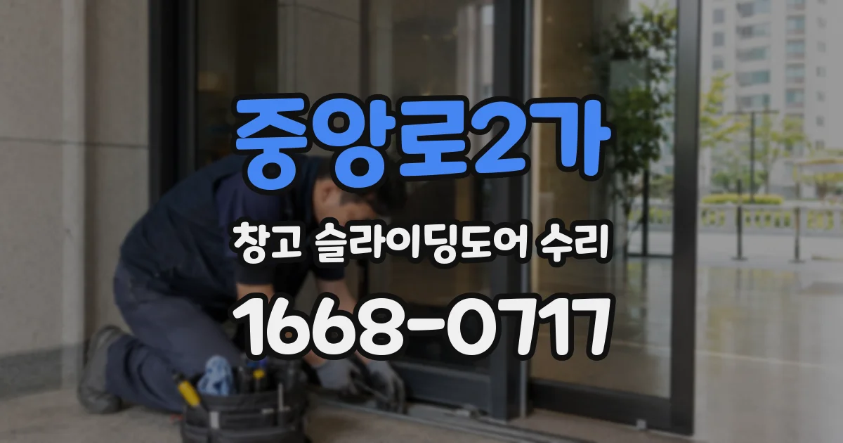 중앙로2가 창고 슬라이딩도어 수리