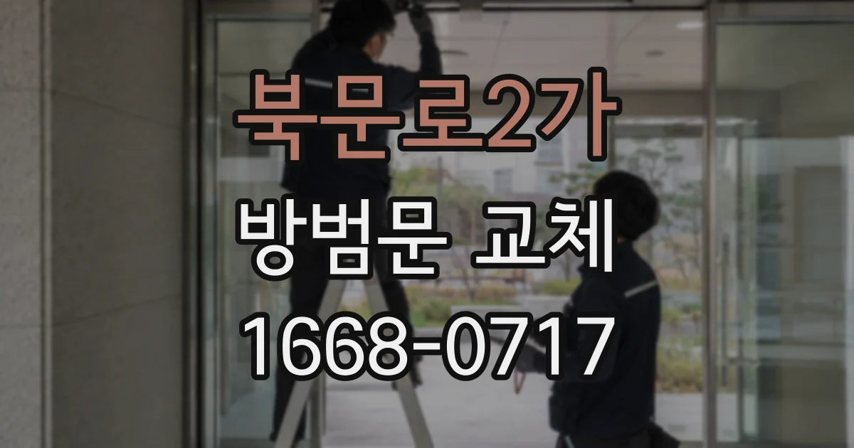북문로2가 방범문 교체