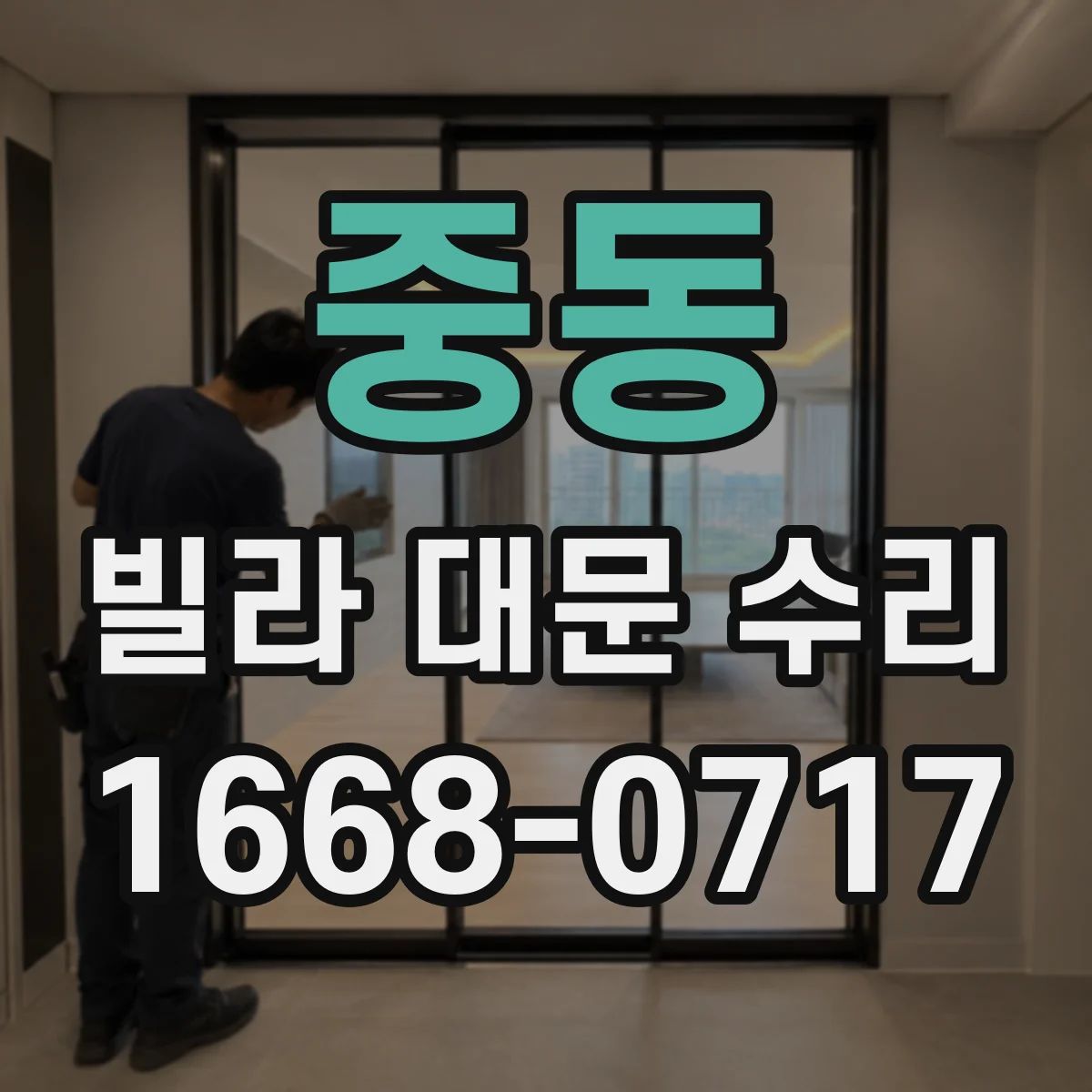 중동 빌라 대문 수리