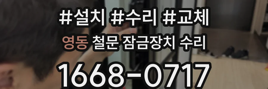 영동 철문 잠금장치 수리