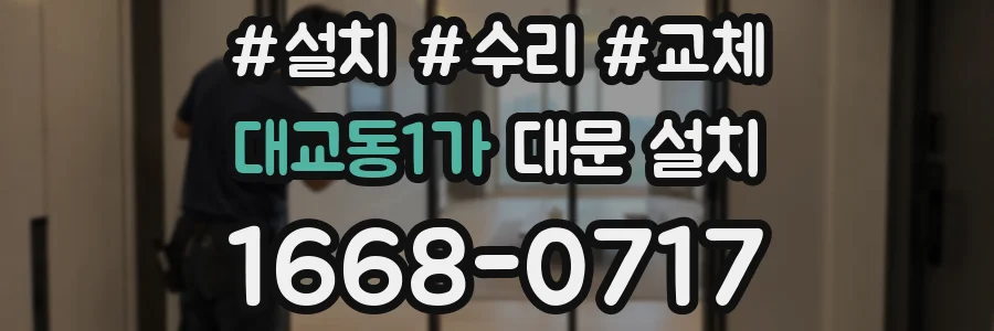 대교동1가 대문 설치