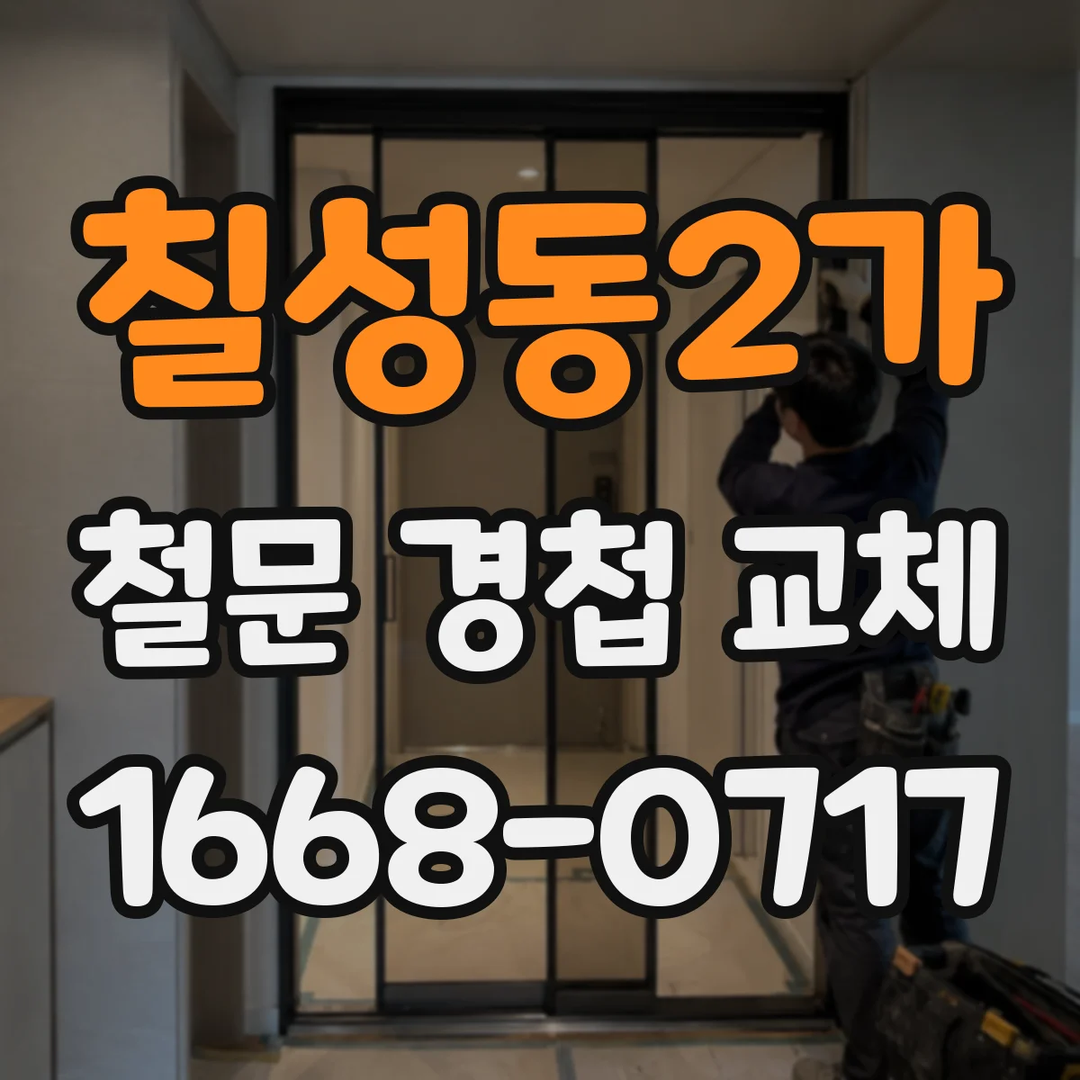 칠성동2가 철문 경첩 교체