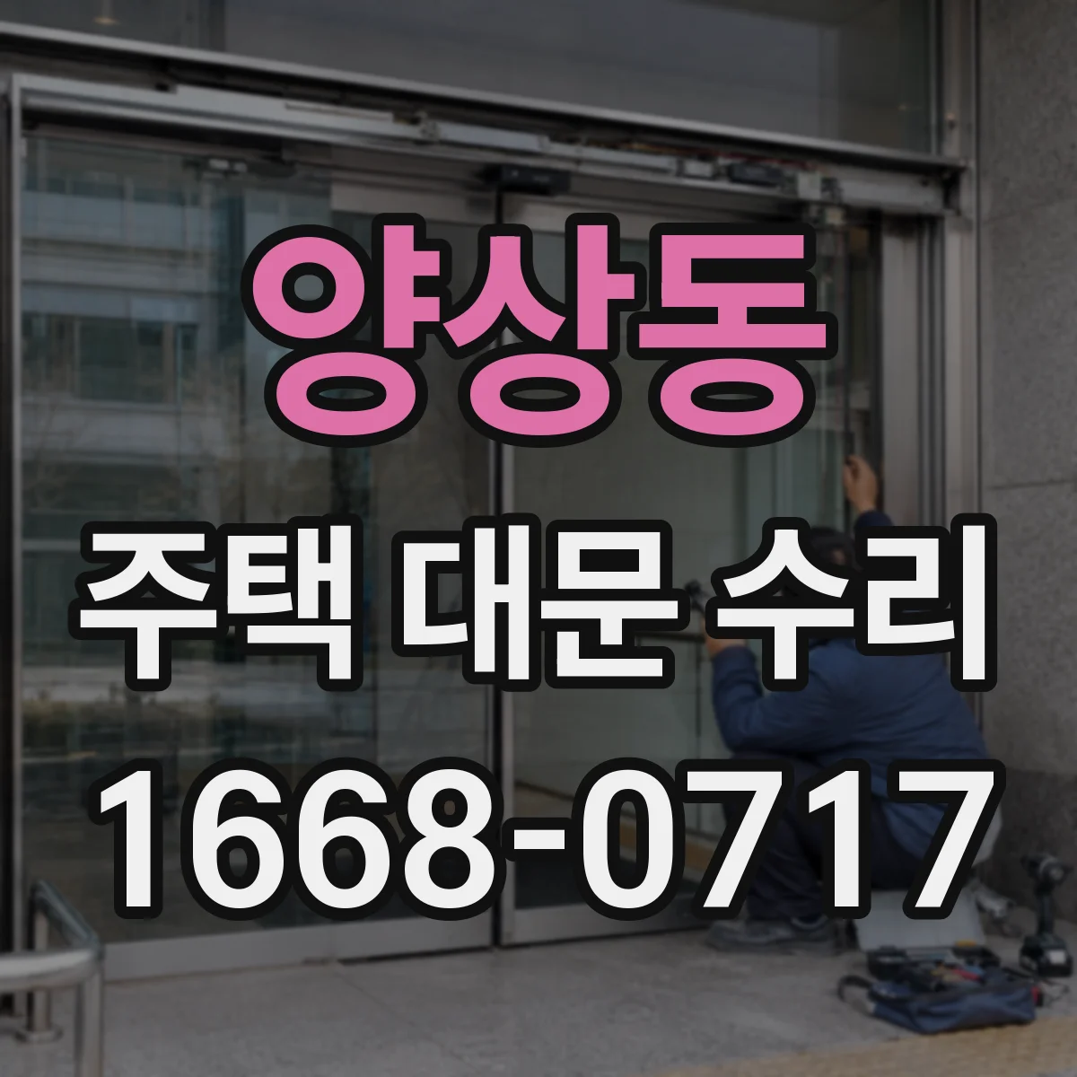 양상동 주택 대문 수리
