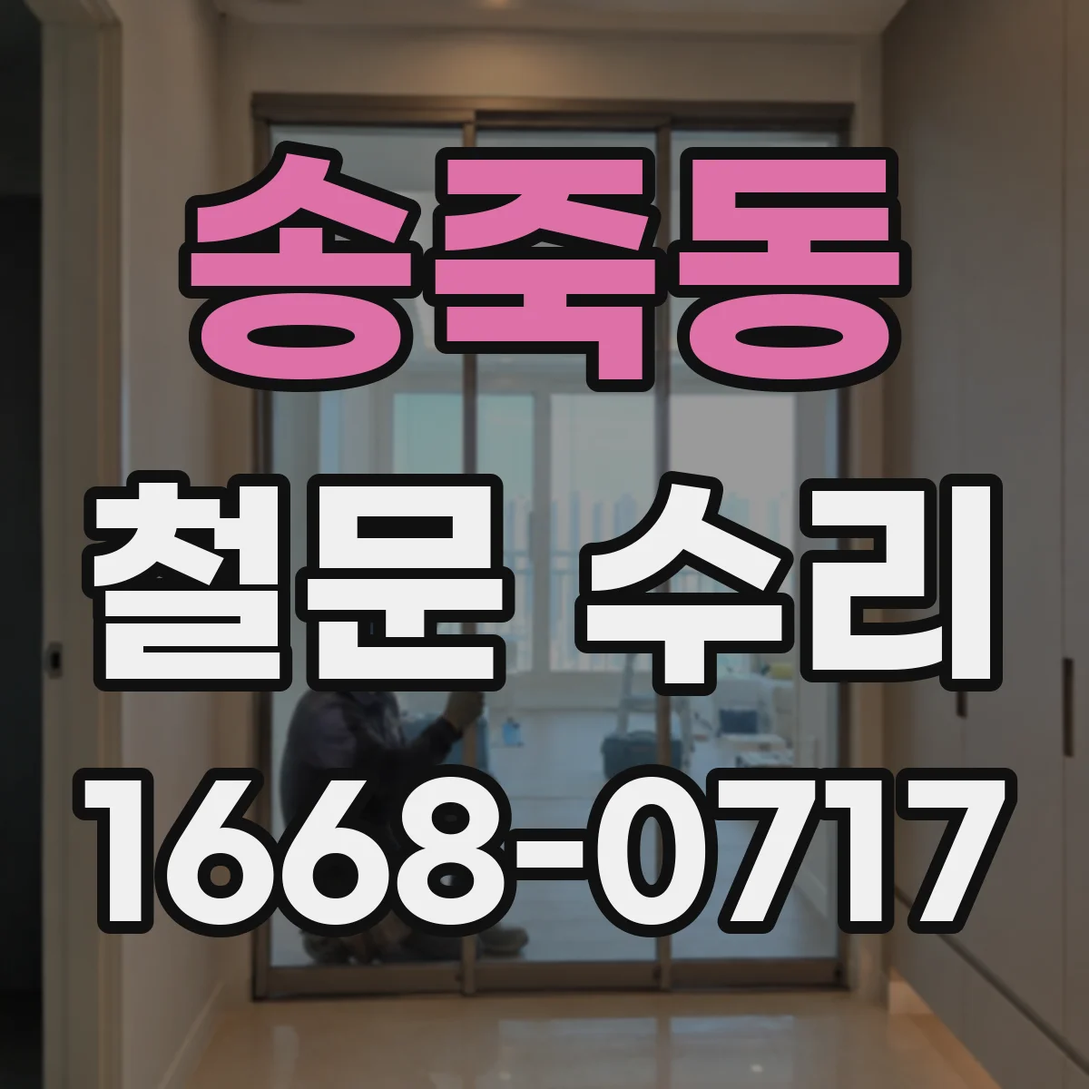 송죽동 철문 수리
