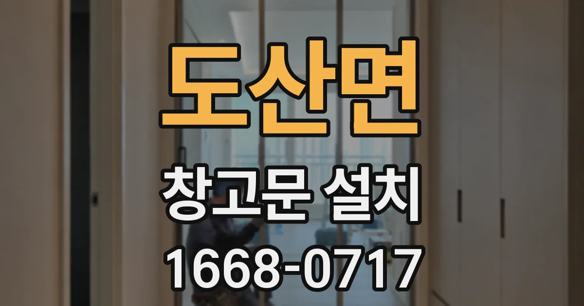 도산면 창고문 설치