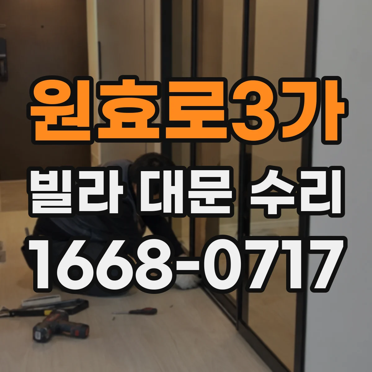 원효로3가 빌라 대문 수리