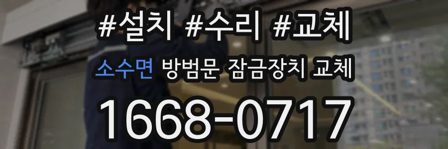 소수면 방범문 잠금장치 교체