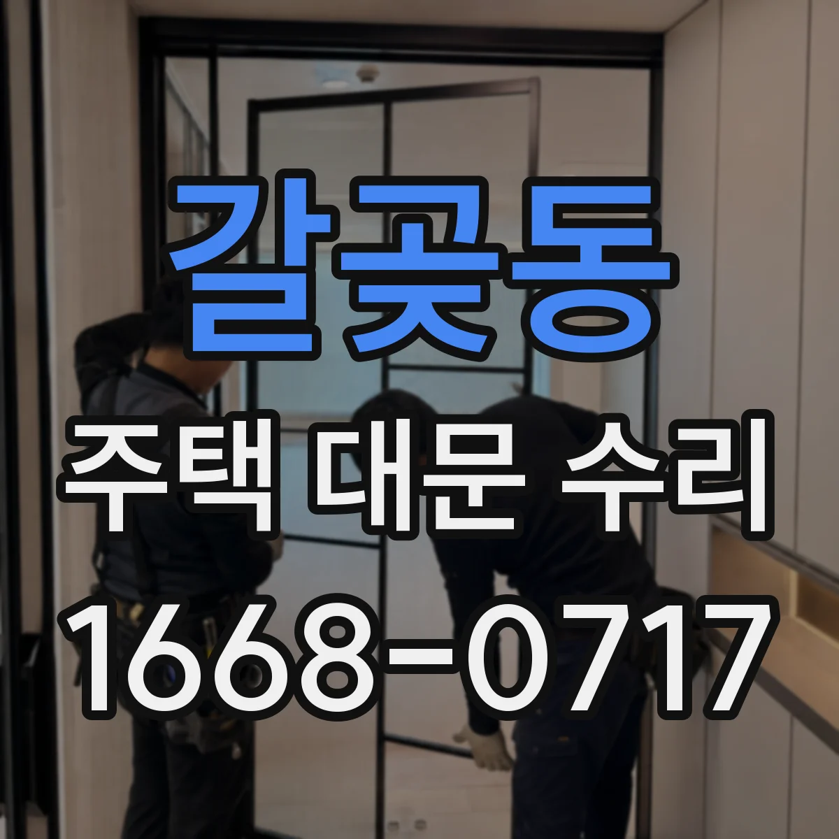 갈곶동 주택 대문 수리