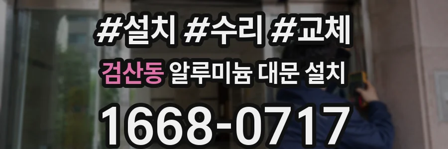 검산동 알루미늄 대문 설치