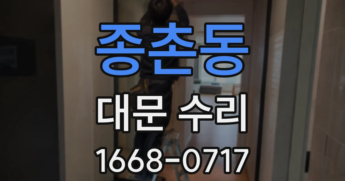 종촌동 대문 수리