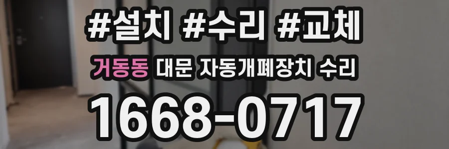 거동동 대문 자동개폐장치 수리