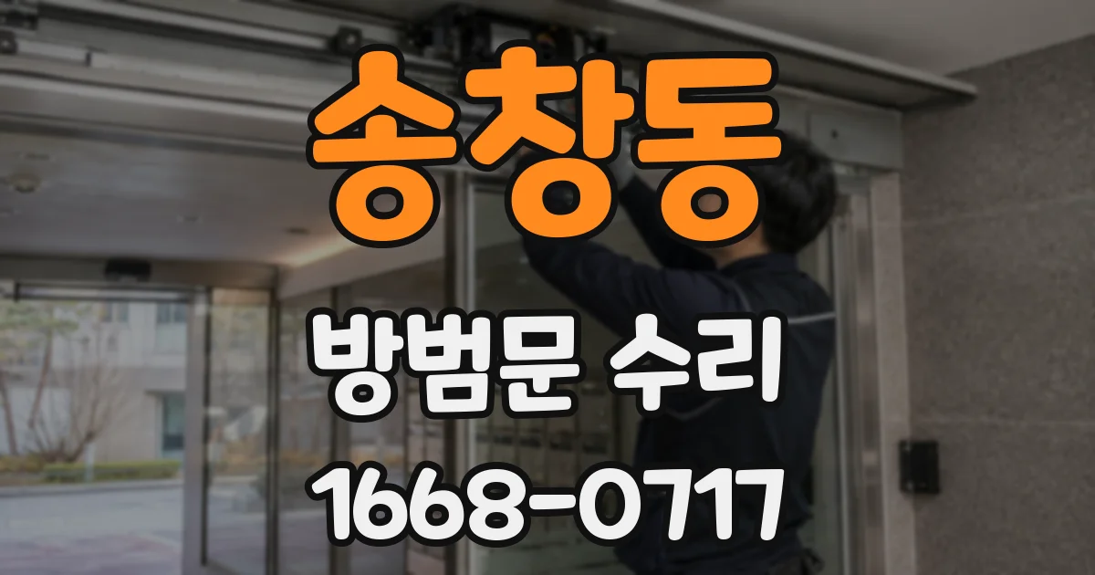 송창동 방범문 수리