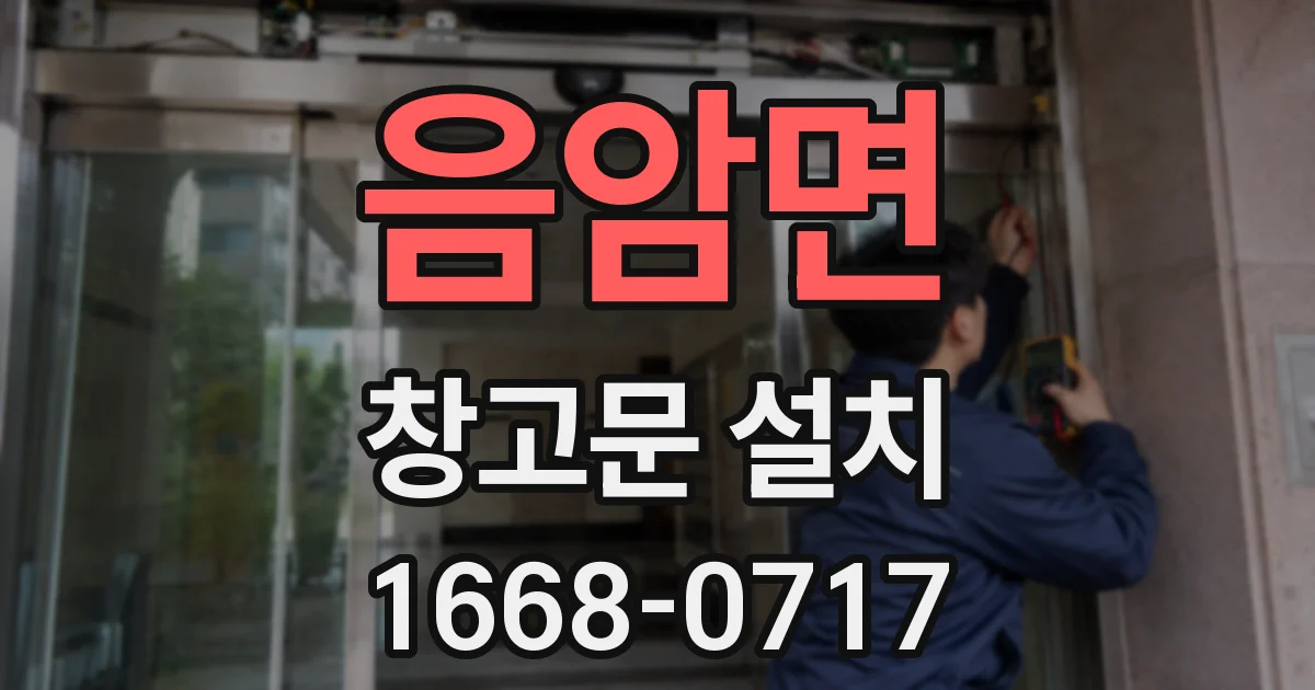 음암면 창고문 설치